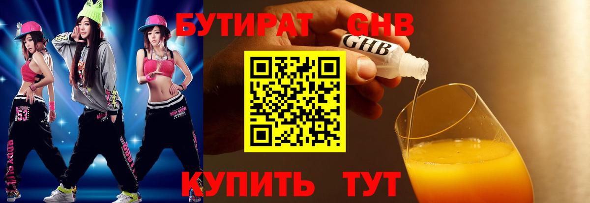 Бутират 1.4BDO  Вход с VPN  Красноуфимск 